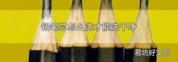 铅笔芯怎么洗才能洗干净
