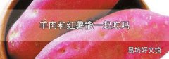 羊肉和红薯能一起吃吗