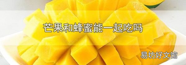 芒果和蜂蜜能一起吃吗