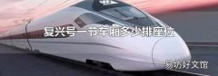 复兴号一节车厢多少排座位