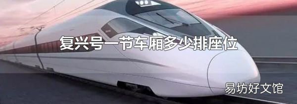 复兴号一节车厢多少排座位