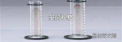 量筒规格