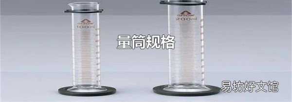 量筒规格