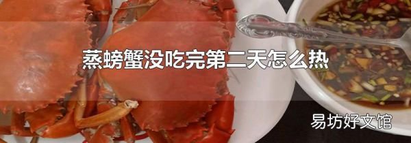 蒸螃蟹没吃完第二天怎么热