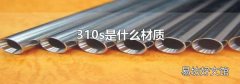 310s是什么材质