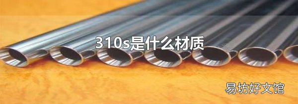 310s是什么材质