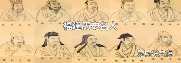福建歷史名人