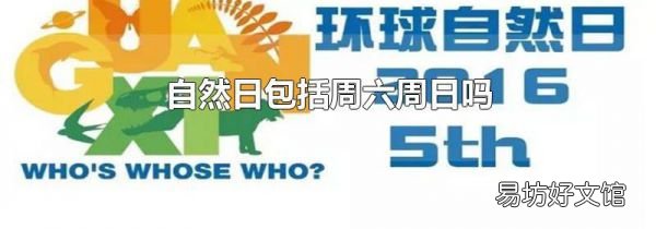 自然日包括周六周日嗎
