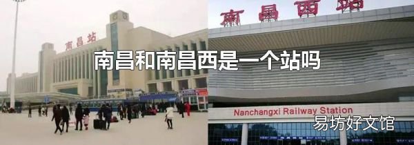 南昌和南昌西是一個站嗎