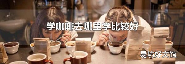 學咖啡去哪里學比較好