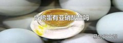 咸鸭蛋有亚硝酸盐吗