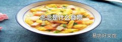 念念是什么食物