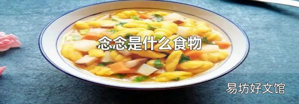 念念是什么食物