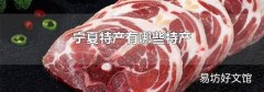 宁夏特产有哪些特产