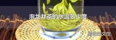 泡龙井茶的水温多少度