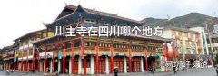 川主寺在四川哪个地方