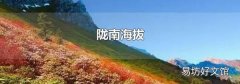 陇南海拔