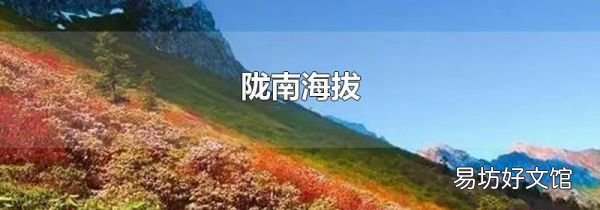 陇南海拔