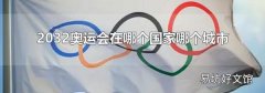 2032奥运会在哪个国家哪个城市