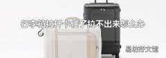行李箱拉杆卡住了拉不出来怎么办