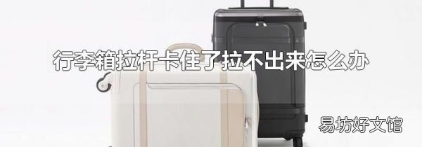 行李箱拉杆卡住了拉不出来怎么办