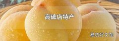 高碑店特产