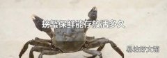 螃蟹保鲜能存放活多久