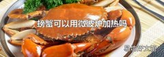 螃蟹可以用微波爐加熱嗎