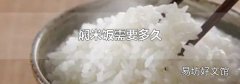 焖米饭需要多久