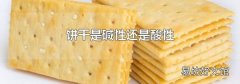 饼干是碱性还是酸性