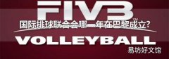 国际排球联合会哪一年在巴黎成立?