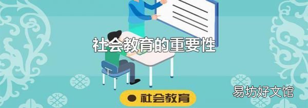 社會教育的重要性