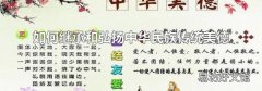 如何继承和弘扬中华民族传统美德