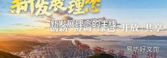 新发展理念的主线
