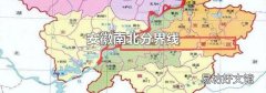 安徽南北分界线