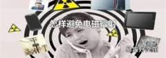 怎样避免电磁辐射