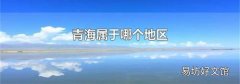 青海属于哪个地区
