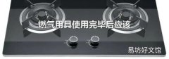 燃气用具使用完毕后应该