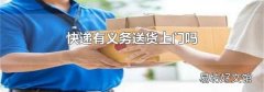 快递有义务送货上门吗