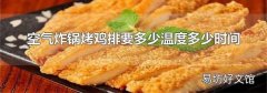 空气炸锅烤鸡排要多少温度多少时间