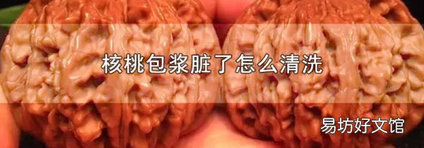 核桃包浆脏了怎么清洗