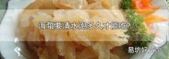 海蜇要清水泡多久才能吃