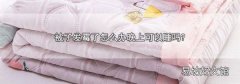 被子发霉了怎么办晚上可以睡吗?