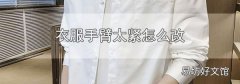 衣服手臂太紧怎么改