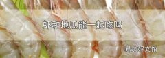 虾和地瓜能一起吃吗