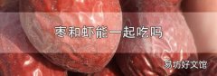 枣和虾能一起吃吗