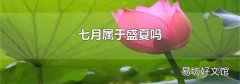 七月属于盛夏吗