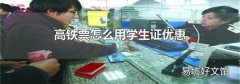 高铁票怎么用学生证优惠