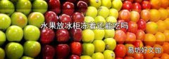水果放冰柜凍著還能吃嗎