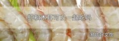 蝦和木耳可以一起吃嗎
